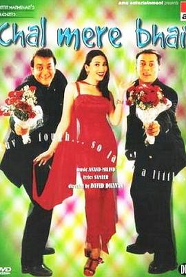 灰姑娘的选择 Chal Mere Bhai