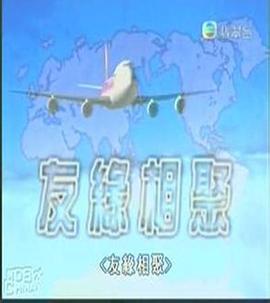 友缘相聚 友緣相聚