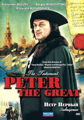 彼得大帝 Пётр Первый: Завещание