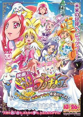 电影版光之美少女：连接未来的希望婚纱 映画 ドキドキ!プリキュア マナ結婚!!?未来につなぐ希望のドレス