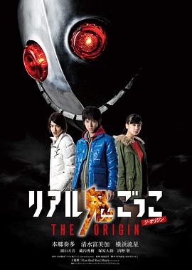 真实魔鬼游戏 THE ORIGIN リアル鬼ごっこTHE ORIGIN