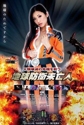 地球防卫遗孀 地球防衛未亡人
