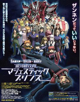 银河机攻队 庄严王子 銀河機攻隊 マジェスティックプリンス