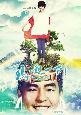 妈，亲一下 媽，親一下