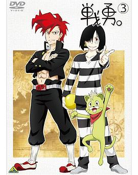 战勇OVA：执事长之旅其二 戦勇。 執事長のたび その2