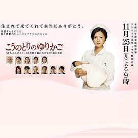 鹳鸟摇篮 “弃婴保护舱”六年中拯救的92条生命的未来 こうのとりのゆりかご 「赤ちゃんポスト」の6年間と救われた92の命の未来