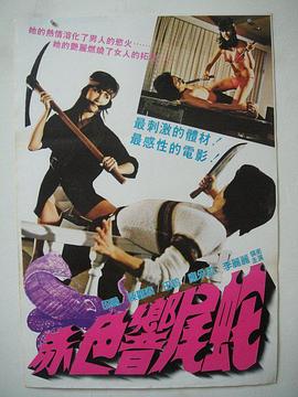 赤色响尾蛇 赤色響尾蛇