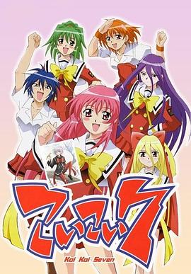美少女学院 こいこい7