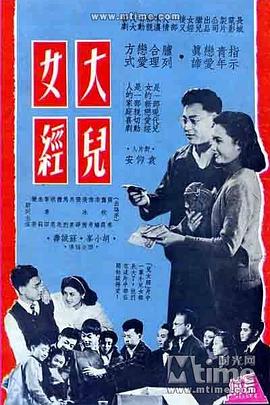 大儿女经 大兒女經