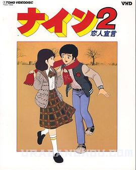 最后的冠军2 恋人宣言 ナイン2 恋人宣言