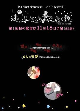 境界的彼方 偶像裁判！～即使迷茫也要裁决之人～ きょうかいのかなた アイドル裁判！～迷いながらも君を裁く民～