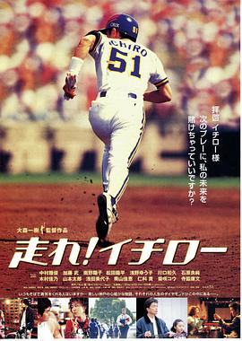 跑啊，高桥！ 走れ!イチロー