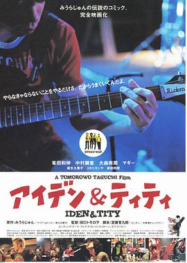 青春摇滚火花 アイデン & ティティ