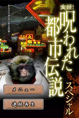 实录！被诅咒的都市传说 特别版 実録!呪われた都市伝説スペシャル