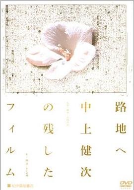 往后街去：中上健次所遗忘的菲林映像 路地へ 中上健次の残したフィルム