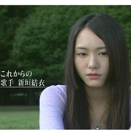 新垣结衣 一步步一点点 二十岁的现在 新垣結衣 一歩ずつ 少しずつ ～二十歳の今～