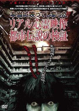 真的映出来了！！真实心灵影像与都市传说的验证 本当に映ってしまった!!リアル心霊映像と都市伝説の検証