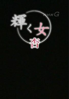 闪耀的女人：杏篇 辉く女 杏篇