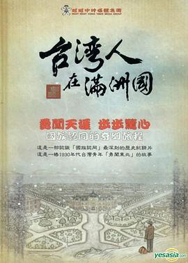 台湾人在满洲国 台灣人在滿洲國