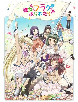 如果她的旗帜被折断了 彼女がフラグをおられたら