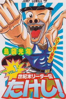 世紀末リーダー外伝たけし