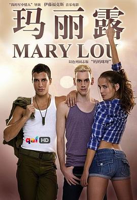 玛丽露 Tamid oto chalom