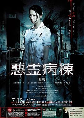 恶灵病栋 悪霊病棟