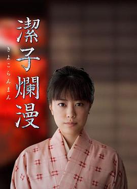 洁子烂漫 潔子爛漫～きよこらんまん～