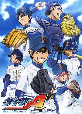 钻石王牌 ダイヤのA