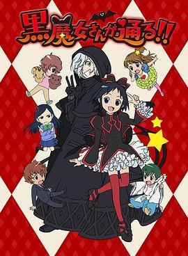 黑魔女学园 黒魔女さんが通る!!