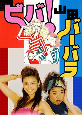 欧巴桑万万岁! ビバ！山田バーバラ