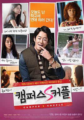 校园情侣 캠퍼스 S 커플