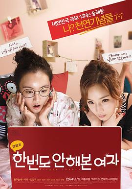 初恋大作战 한번도 안해본 여자