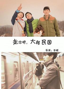 走你吧，大寒民国