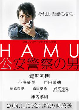 HAMU 公安警察之男 HAMU‐公安警察の男－