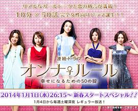 女人规则：女神恋爱箴言 オンナ♀ルール 幸せになるための50の掟