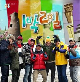 两天一夜 第二季 1박 2일 시즌2