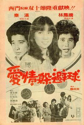爱情躲避球 愛情躲避球