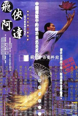 飞侠阿达 飛俠阿達