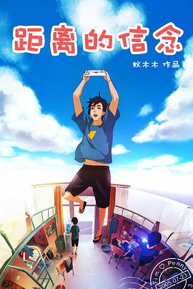 距离的信念