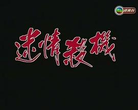 惊心都市之迷情杀机 驚心都市之迷情杀机