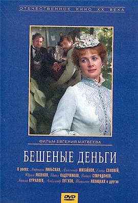 横财 Бешеные деньги