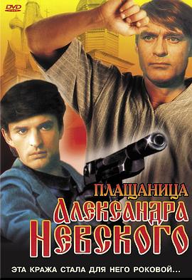 亚历山大·涅夫斯基的裹尸布 Плащаница Александра Невского