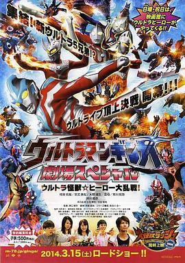 银河·奥特曼剧场Special 超极怪兽☆英雄大乱战 ウルトラマンギンガ 劇場スペシャル ウルトラ怪獣☆ヒーロー大乱戦！
