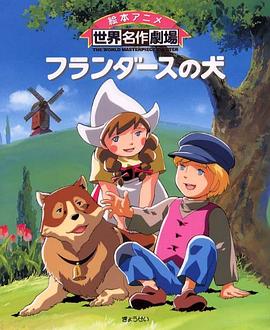 龙龙与忠狗 フランダースの犬