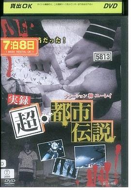 实录 超·都市传说 実録 超・都市伝説