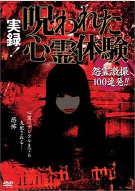 实录！被诅咒的心灵体验 実録!呪われた心霊体験