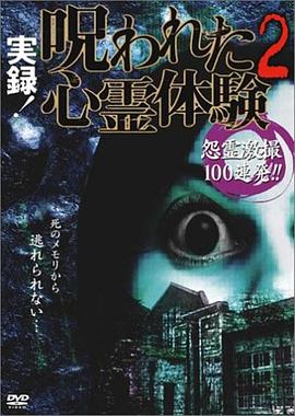 实录！被诅咒的心灵体验2 実録!呪われた心霊体験2