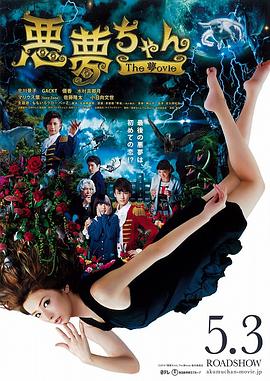 恶梦小姐 梦影版 悪夢ちゃん The 夢ovie