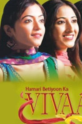 错爱真情 Hamari Betiyoon Ka Vivaah